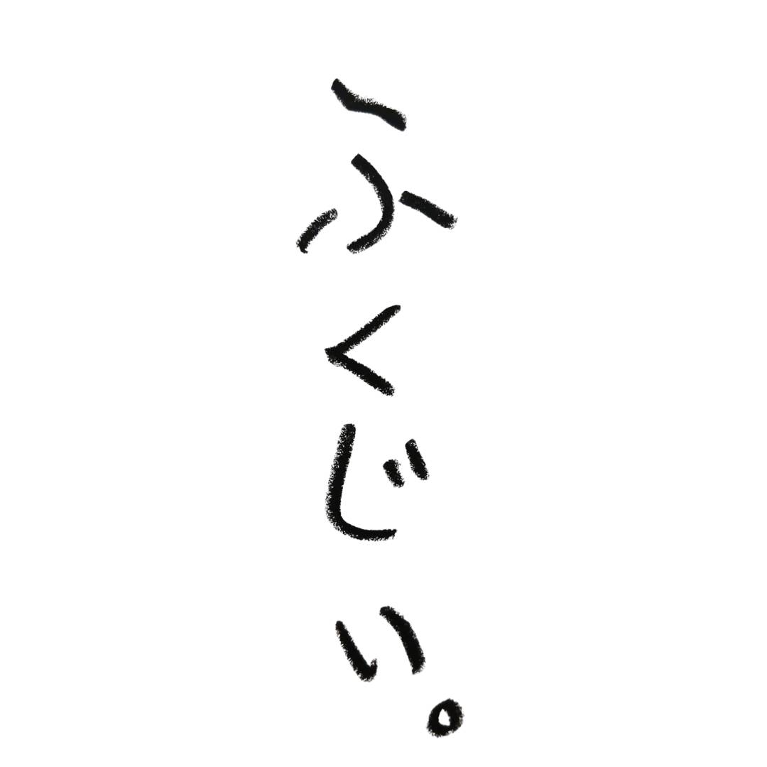 ふくじい