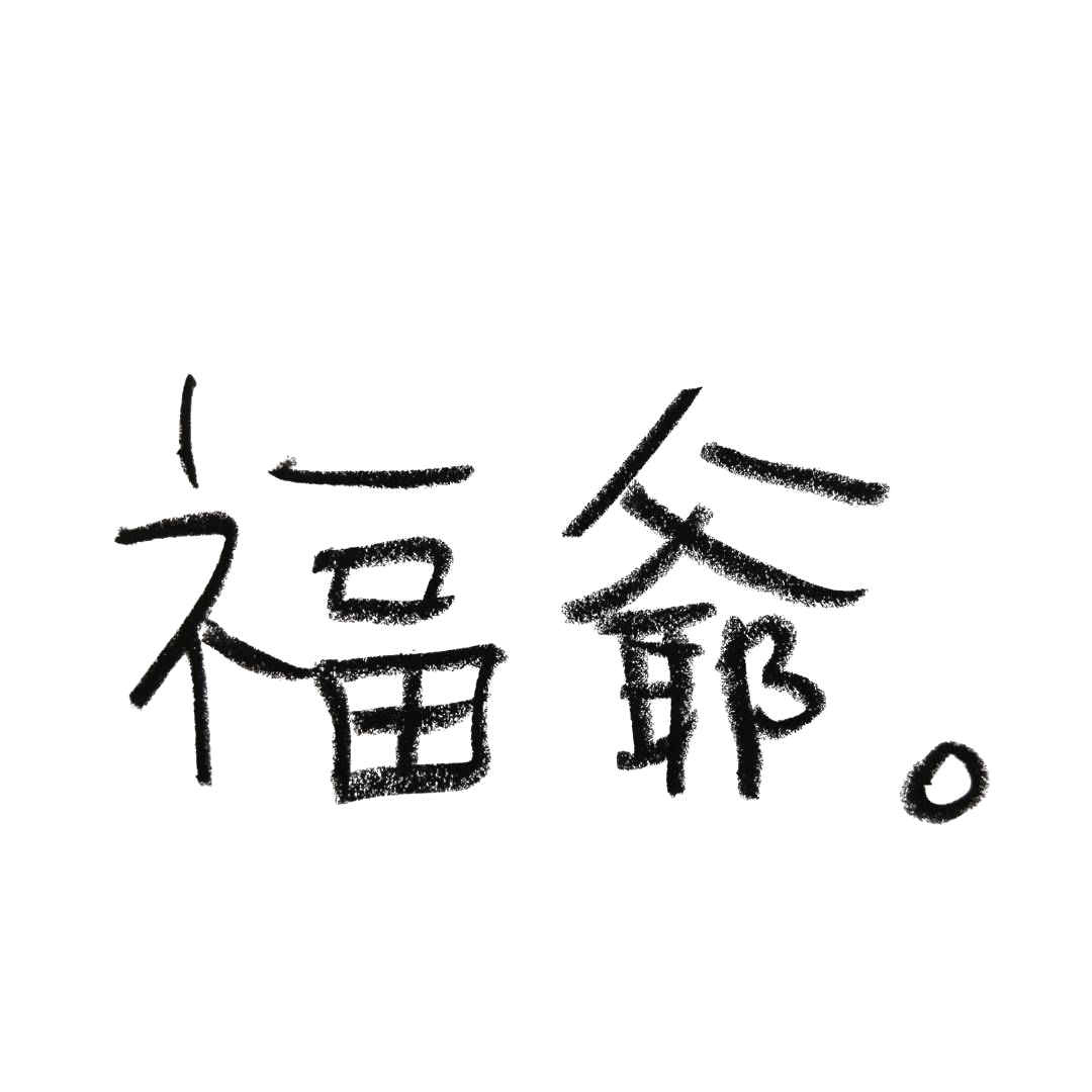 福爺。