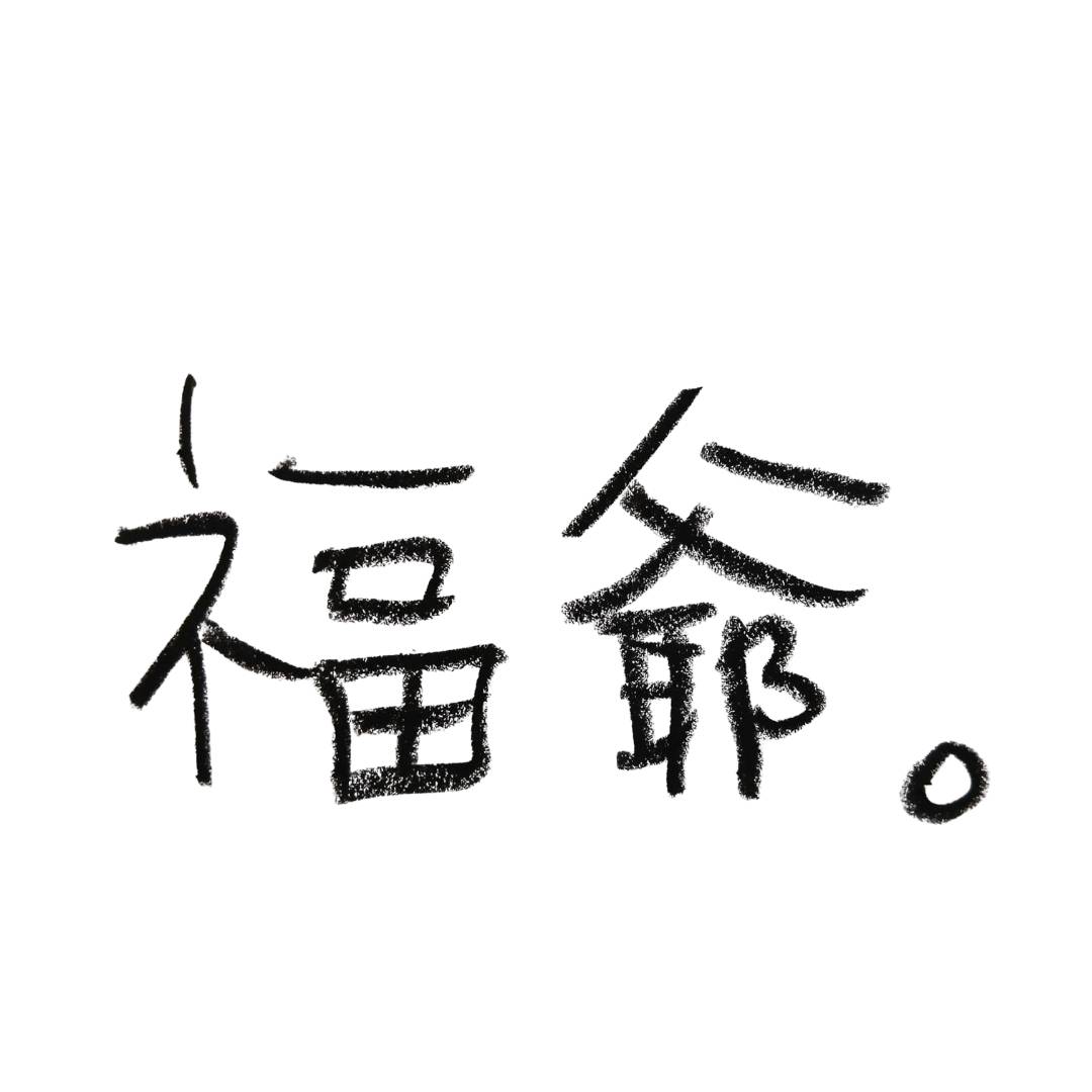 福爺。